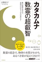 カタカムナ 数霊の超叡智