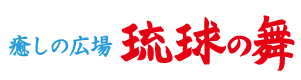 癒しの広場　琉球の舞