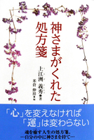 神さまがくれた処方箋