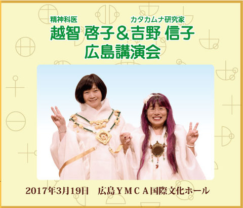 精神科医・越智啓子＆カタカムナ研究家・吉野信子 広島講演会(2017年3月9日) ＜ 癒しの広場 琉球の舞