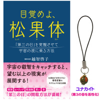 目覚めよ、松果体