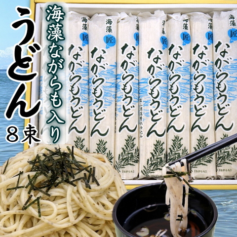 富山名産ギフト・ながらもうどん（8束入）