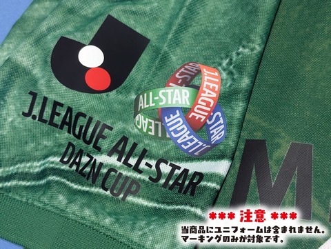 【J2-3 East-B(緑) マーク対応】　2026 Jリーグオールスター　ネームナンバー加工対応！ 