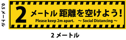 横断幕・社会的距離＝2メートル　高さ90cmｘ幅400cm 【送料無料】