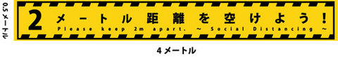 横断幕・社会的距離＝2メートル　高さ50cmｘ幅400cm 【送料無料】