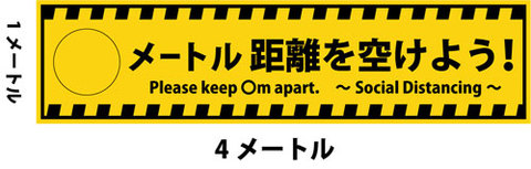 横断幕・社会的距離＝2メートル　高さ90cmｘ幅400cm 【送料無料】