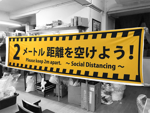 横断幕・社会的距離＝2メートル　高さ90cmｘ幅400cm 【送料無料】