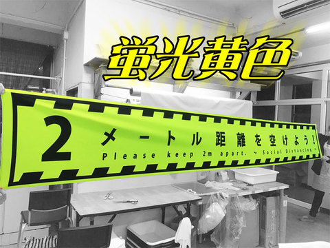 横断幕・社会的距離＝2メートル　高さ50cmｘ幅400cm 【送料無料】