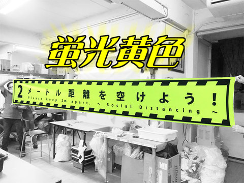 横断幕・社会的距離＝2メートル　高さ50cmｘ幅400cm 【送料無料】