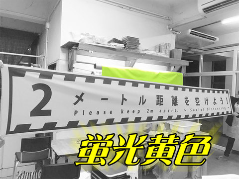 横断幕・社会的距離＝2メートル　高さ50cmｘ幅400cm 【送料無料】