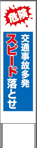 反射看板・４５型 Ａ０３ 危険交通事故多発スピード落とせ ＜ プロ