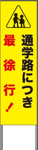 反射看板・45型 C04 通学路につき最徐行! < プロテック有限会社