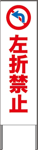 反射看板・４５型 Ｅ０３ 左折禁止 ＜ プロテック有限会社