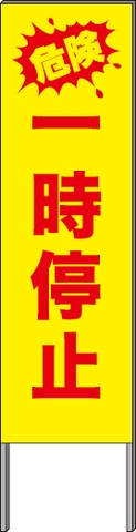 反射看板 ４５型 ｅ０５ 危険一時停止 プロテック有限会社