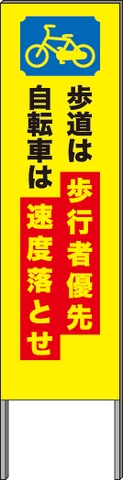 反射看板・４５型 Ｈ０２ 歩道は歩行者優先自転車は速度落とせ ＜ プロ