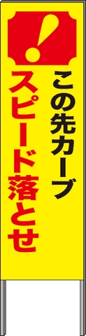 反射立看板 45型 蛍光プリズム反射「注意 この先 車での 通りぬけ