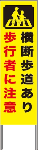 反射看板 ４５型 ｕ０２ 横断歩道あり歩行者に注意 プロテック有限会社