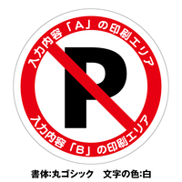 文字印刷対応　駐車禁止ステッカー