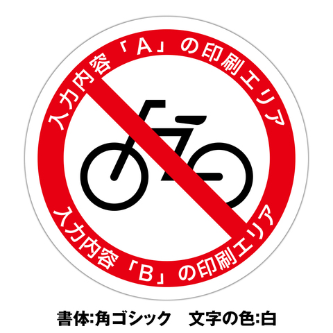 自転車乗り入れ禁止ステッカー・文字印刷　５枚組