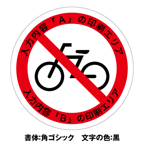 自転車乗り入れ禁止ステッカー・文字印刷　５枚組