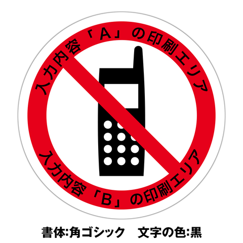 携帯電話使用禁止ステッカー・文字印刷　５枚組