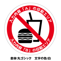 文字印刷対応　飲食禁止ステッカー