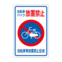路面表示ステッカー　自転車バイク放置禁止