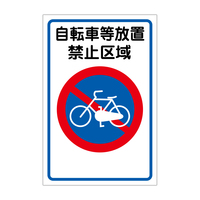 路面表示ステッカー　自転車等放置禁止区域