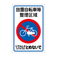 路面表示ステッカー　放置自転車等整理区域