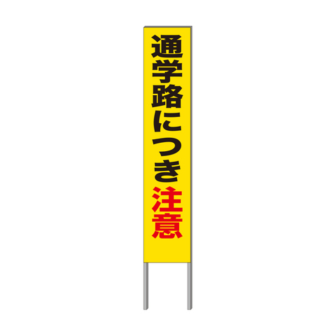 反射看板・30型 C01 通学路につき注意 < プロテック有限会社 反射看板・30型 C01 通学路につき注意 < プロテック有限会社