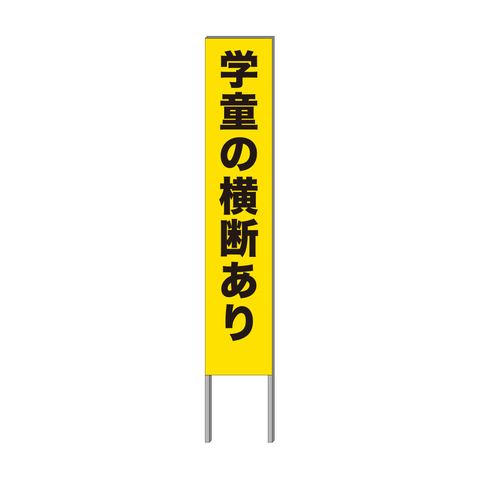反射看板・30型 C17 学童の横断あり < プロテック有限会社 反射看板・30型 C17 学童の横断あり < プロテック有限会社