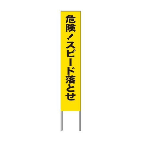 反射看板 ３０型 ｓ０６ 危険 スピード落とせ プロテック有限会社