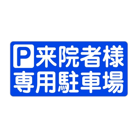 駐車場案内 Ｐ 来院者様 専用駐車場 ３００Ｘ１４０ｍｍ ヨコ型