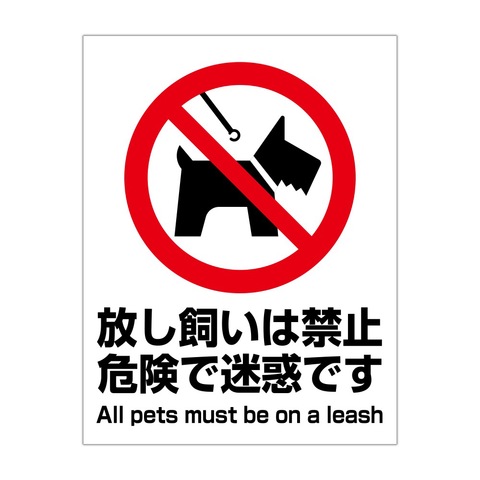 注意・警告　放し飼い禁止 危険で迷惑です All pets must be on a leash　Ｓ：２３０Ｘ３００ｍｍ