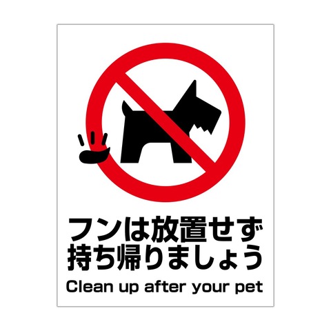 注意・警告　フン（糞）は放置せず持ち帰りましょう Clean Up After Your Pet　Ｓ：２３０Ｘ３００ｍｍ