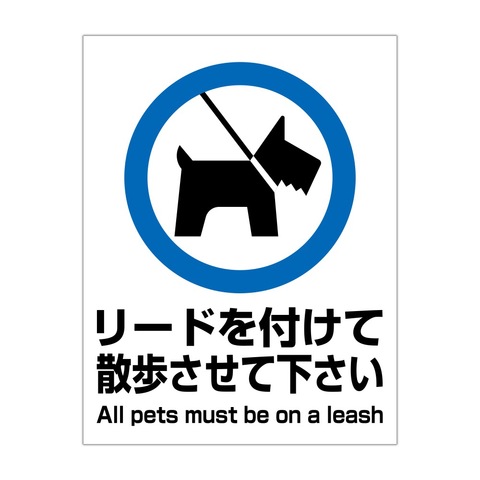 注意・警告　リードを付けて 散歩させて下さい All pets must be on a leash　Ｓ：２３０Ｘ３００ｍｍ