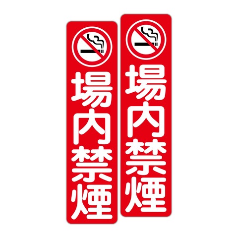 駐車場案内 禁煙マーク 場内禁煙 ７５Ｘ３００ｍｍ タテ型 ２枚組