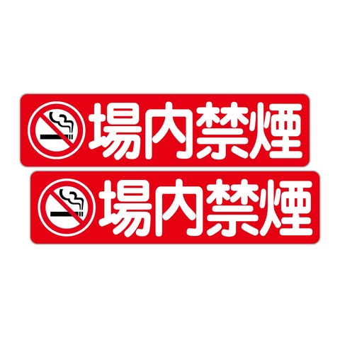 駐車場案内 禁煙マーク 場内禁煙 ３００Ｘ７５ｍｍ ヨコ型 ２枚組