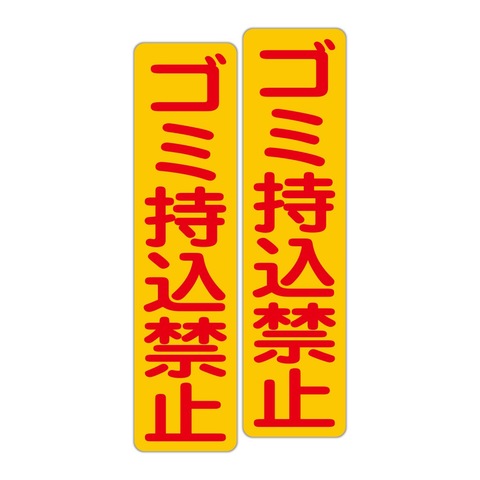 注意・警告 ゴミ持込禁止 ７５Ｘ３００ｍｍ タテ型 ２枚組