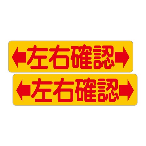 注意・警告 左右確認 ３００Ｘ７５ｍｍ ヨコ型 ２枚組