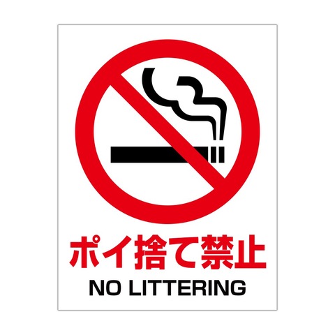 注意 警告 タバコ ポイ捨て禁止 No Littering ｓ ２３０ｘ３００ｍｍ プロテック有限会社