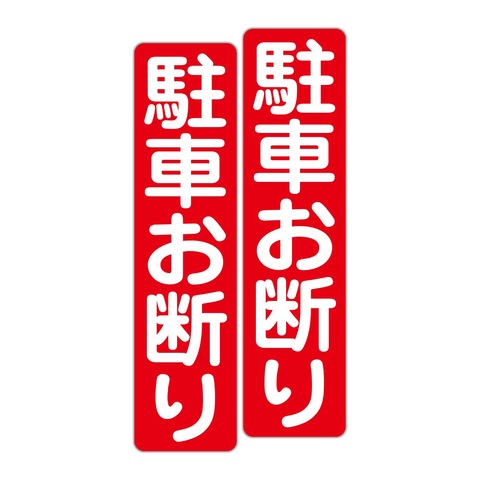 注意・警告 駐車お断り ７５Ｘ３００ｍｍ タテ型 ２枚組