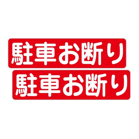 注意・警告 駐車お断り ３００Ｘ７５ｍｍ ヨコ型 ２枚組