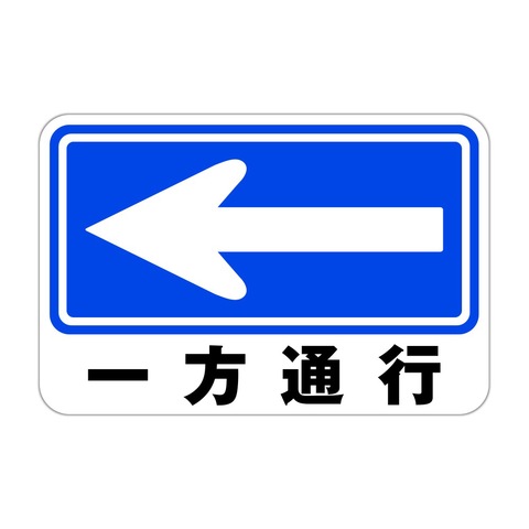 一方通行 左矢印 粗面に直接貼れる 強粘着ステッカー 450X300mm