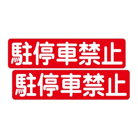 駐車場案内 駐停車禁止 300X75mm ヨコ型 2枚組 ＜ プロ