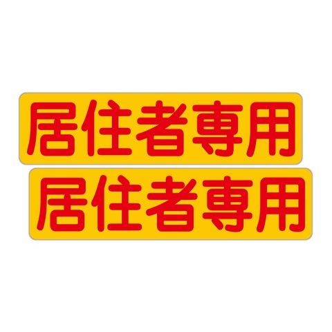 注意・警告 居住者専用 ３００Ｘ７５ｍｍ ヨコ型 ２枚組