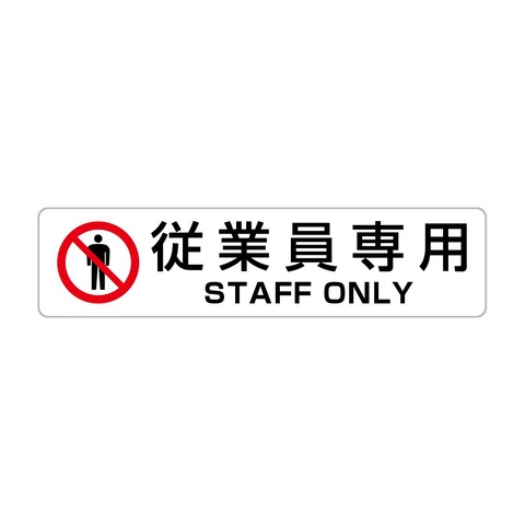 従業員専用 STAFF ONLY 高耐候性ステッカー 60X250mm ヨコ型 ＜ プロ