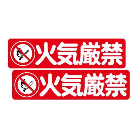 注意・警告 火気厳禁 ３００Ｘ７５ｍｍ ヨコ型 ２枚組