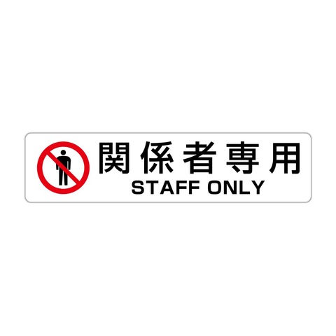 関係者専用 STAFF ONLY 高耐候性ステッカー 60X250mm ヨコ型 ＜ プロ 