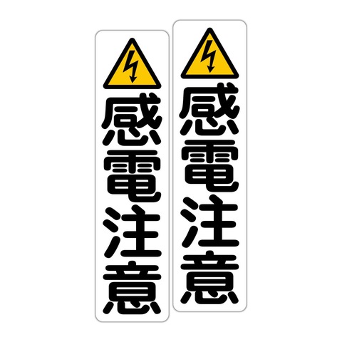 注意・警告 感電注意 ピクト ７５Ｘ３００ｍｍ タテ型 ２枚組